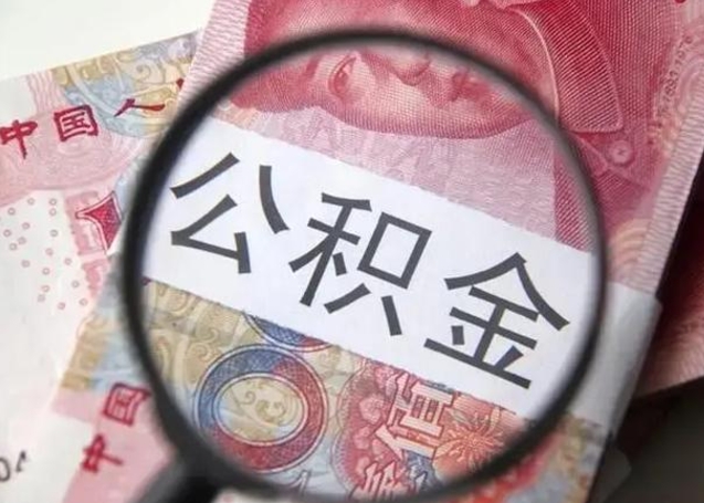 考公公积金会断吗-永春公积金代办服务