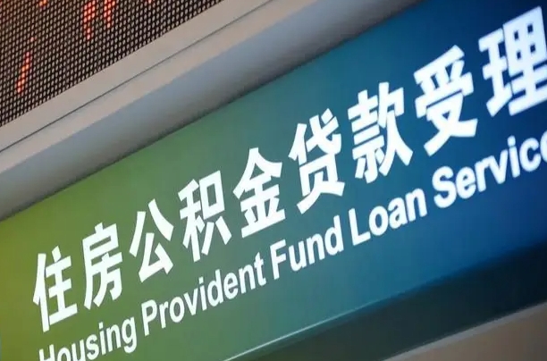 公积金计息-永春公积金代办平台
